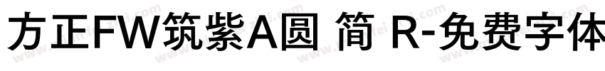 方正FW筑紫A圆 简 R字体转换